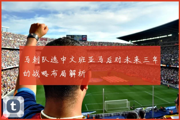 马刺队选中文班亚马后对未来三年的战略布局解析