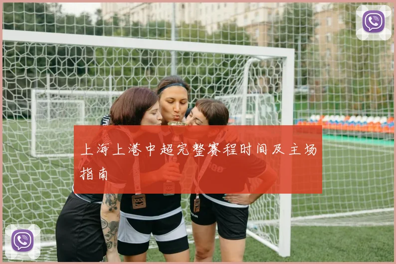 上海上港中超完整赛程时间及主场指南