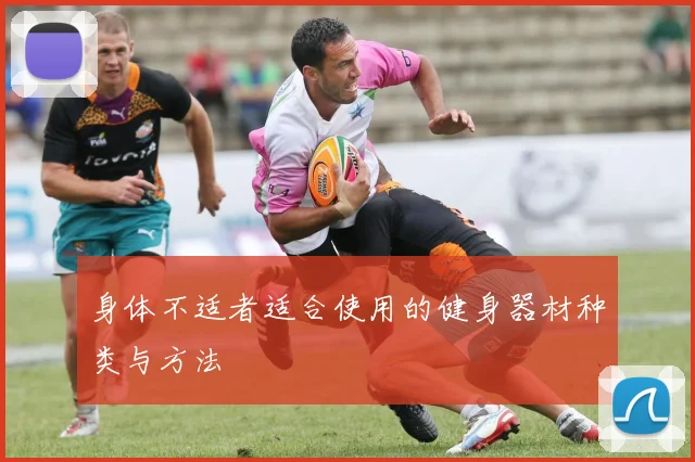 身体不适者适合使用的健身器材种类与方法