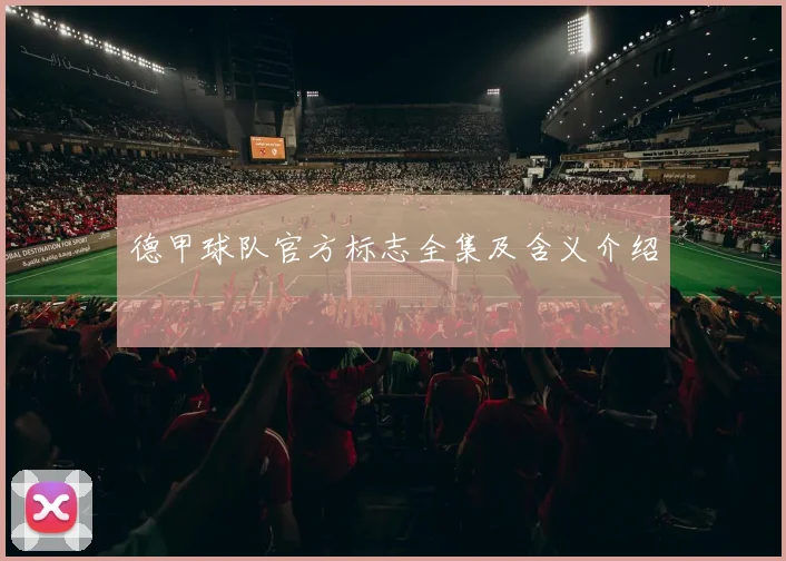 德甲球队官方标志全集及含义介绍