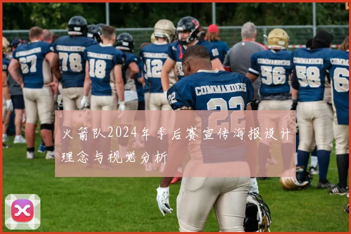 火箭队2024年季后赛宣传海报设计理念与视觉分析