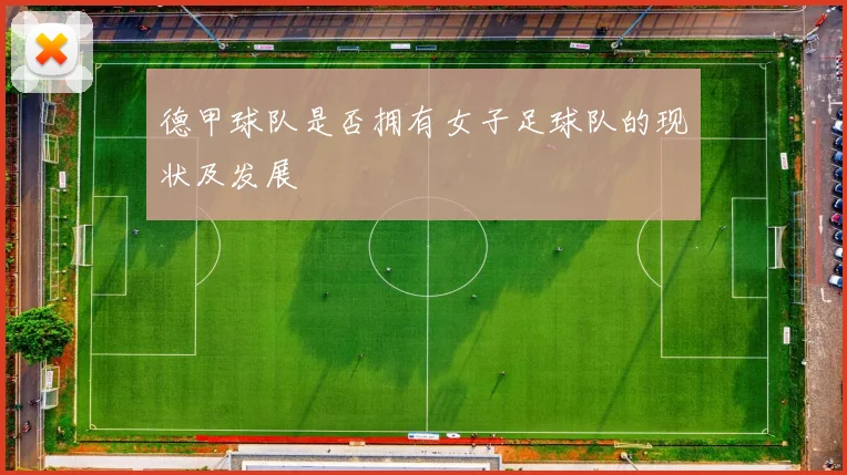 德甲球队是否拥有女子足球队的现状及发展