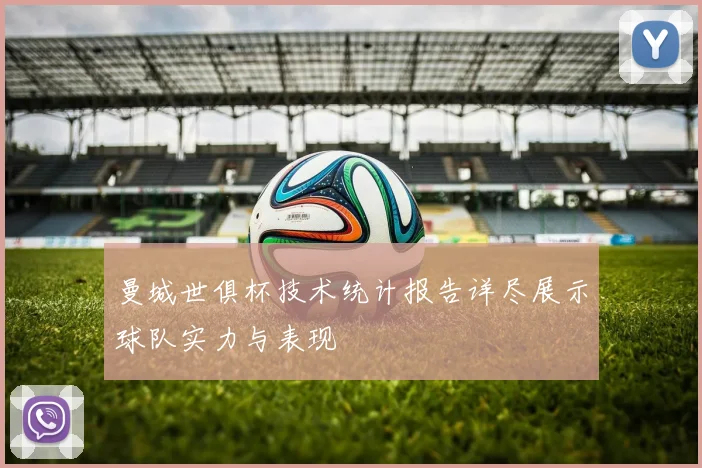 曼城世俱杯技术统计报告详尽展示球队实力与表现