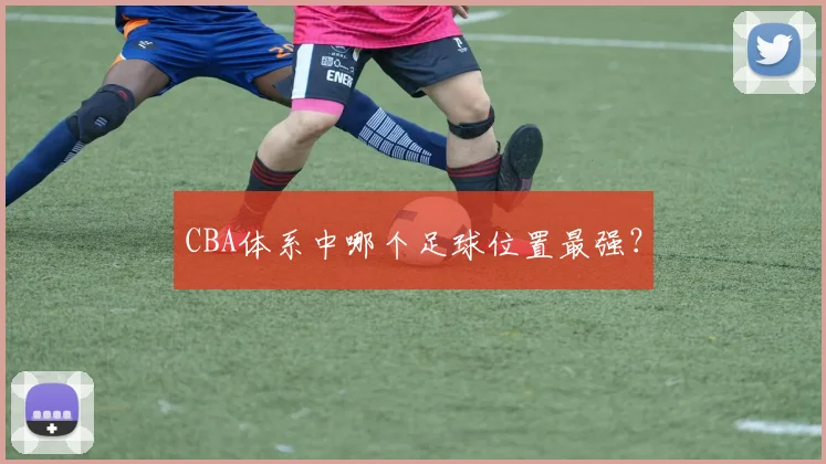 CBA体系中哪个足球位置最强？