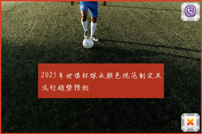 2025年世俱杯球衣颜色规范制定及流行趋势预测