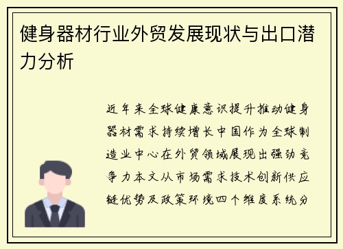 健身器材行业外贸发展现状与出口潜力分析