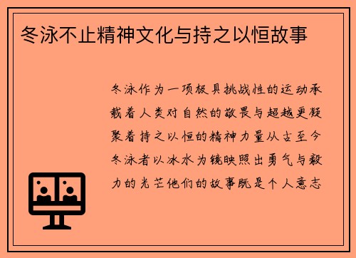 冬泳不止精神文化与持之以恒故事