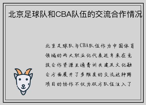 北京足球队和CBA队伍的交流合作情况