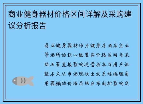 商业健身器材价格区间详解及采购建议分析报告