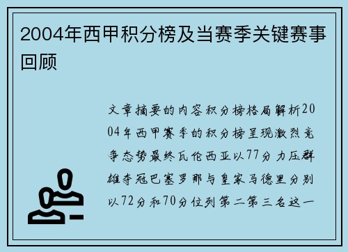2004年西甲积分榜及当赛季关键赛事回顾