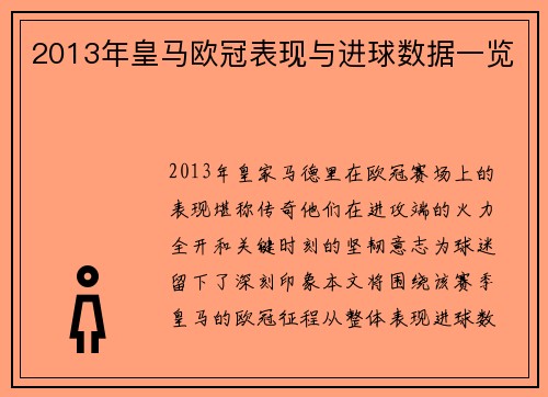 2013年皇马欧冠表现与进球数据一览