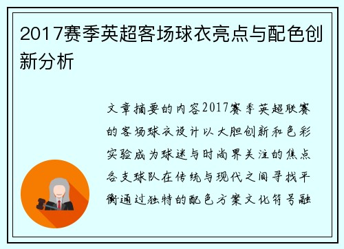 2017赛季英超客场球衣亮点与配色创新分析