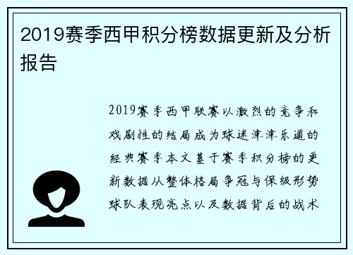 2019赛季西甲积分榜数据更新及分析报告