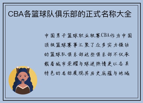 CBA各篮球队俱乐部的正式名称大全