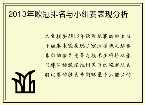2013年欧冠排名与小组赛表现分析