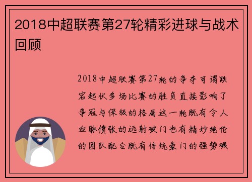 2018中超联赛第27轮精彩进球与战术回顾