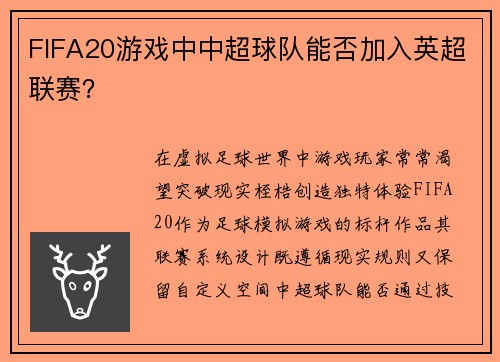 FIFA20游戏中中超球队能否加入英超联赛？