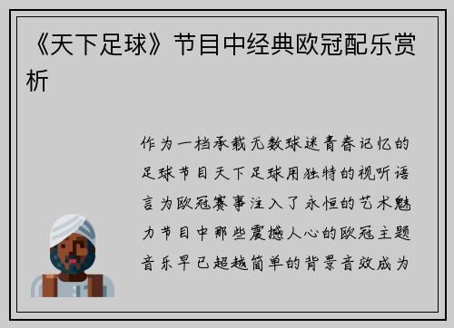 《天下足球》节目中经典欧冠配乐赏析