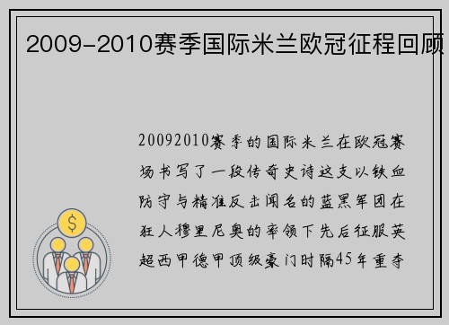 2009-2010赛季国际米兰欧冠征程回顾