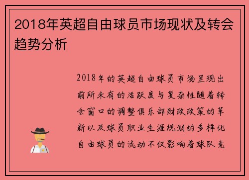 2018年英超自由球员市场现状及转会趋势分析