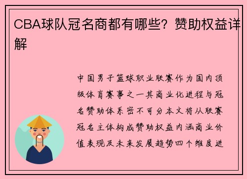 CBA球队冠名商都有哪些？赞助权益详解