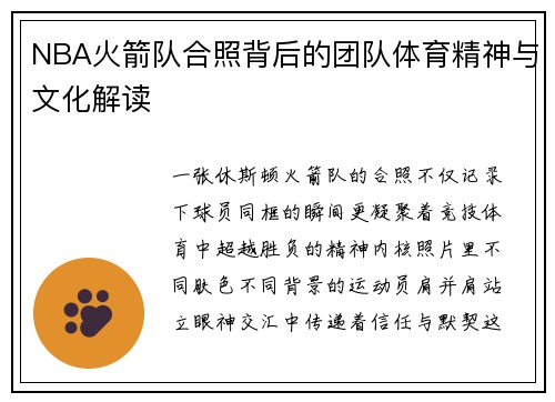 NBA火箭队合照背后的团队体育精神与文化解读