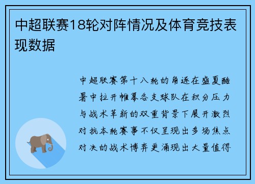 中超联赛18轮对阵情况及体育竞技表现数据