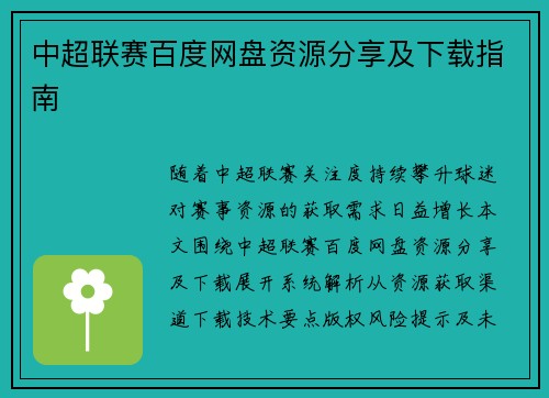 中超联赛百度网盘资源分享及下载指南