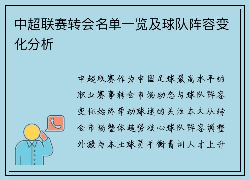 中超联赛转会名单一览及球队阵容变化分析