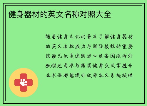 健身器材的英文名称对照大全