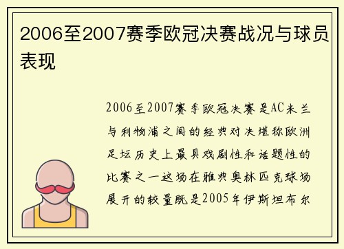2006至2007赛季欧冠决赛战况与球员表现