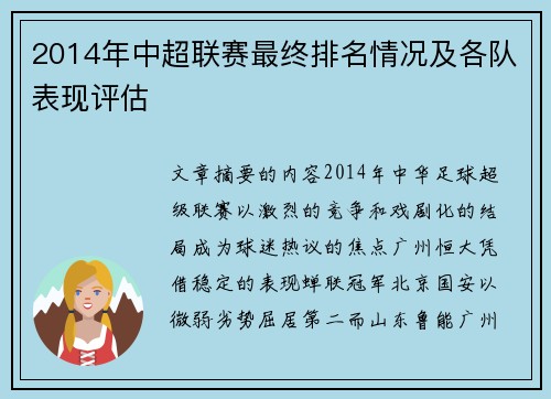 2014年中超联赛最终排名情况及各队表现评估