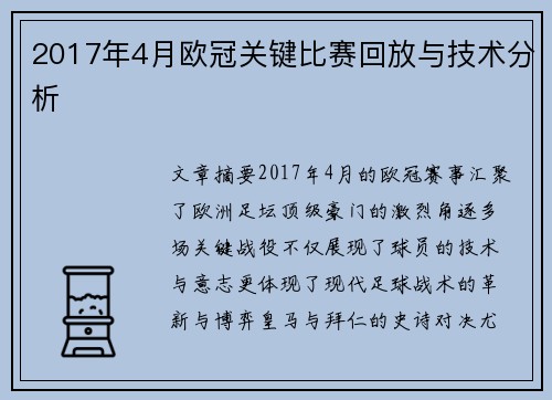 2017年4月欧冠关键比赛回放与技术分析