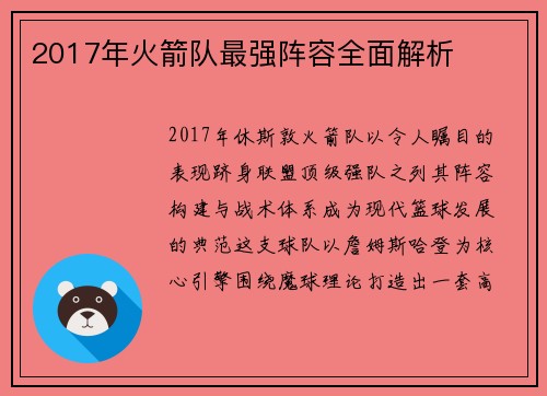 2017年火箭队最强阵容全面解析