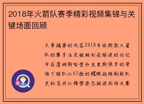 2018年火箭队赛季精彩视频集锦与关键场面回顾