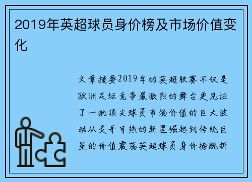 2019年英超球员身价榜及市场价值变化