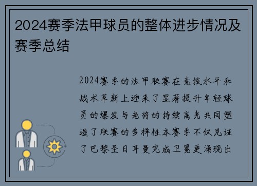 2024赛季法甲球员的整体进步情况及赛季总结